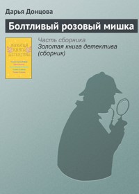 Болтливый розовый мишка - Дарья Донцова - E-Book