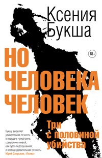 Но человека человек - Ксения Букша - E-Book