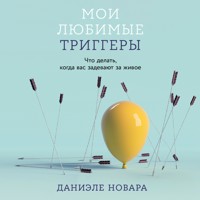 Мои любимые триггеры: Что делать, когда вас задевают за живое - Daniele Novara - Hörbuch