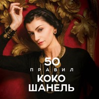 50 правил Коко Шанель - Елена Арнольди - Hörbuch