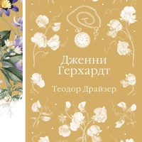 Дженни Герхардт - Теодор Драйзер - Hörbuch