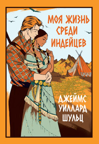 Моя жизнь среди индейцев - Джеймс Уиллард Шульц - E-Book