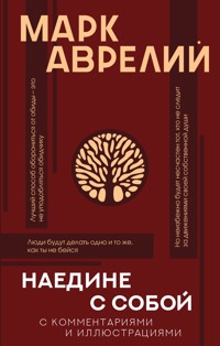 Наедине с собой с комментариями и иллюстрациями - Марк Аврелий - E-Book