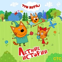 Три кота. Летние истории - Коллектив авторов - Hörbuch