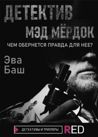 Детектив Мэд Мёрдок - Эва Баш - E-Book