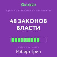 Краткое изложение книги «48 законов власти» - Роберт Грин - Hörbuch