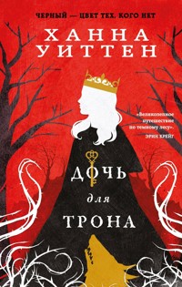 Дочь для трона - Ханна Уиттен - E-Book