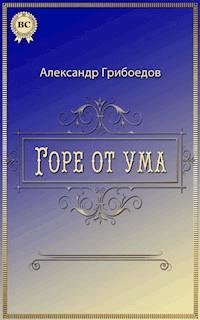 Горе от ума - Александр Грибоедов - E-Book