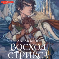 Восход Стрикса - Адель Кейн - Hörbuch