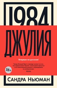 1984. Джулия - Сандра Ньюман - E-Book