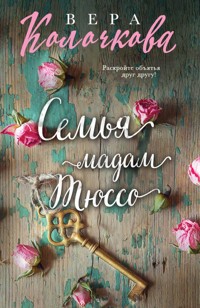 Семья мадам Тюссо - Вера Колочкова - E-Book