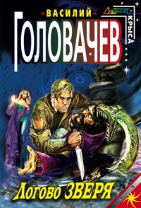 Логово Зверя - Василий Головачёв - E-Book