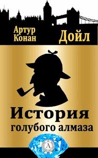 История голубого алмаза - Артур Конан Дойл - E-Book