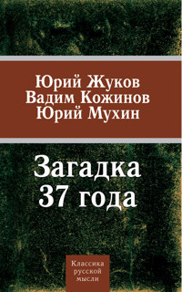 Загадка 37-го. Три ответа на вызовы времени - Ю.Н. Жуков - E-Book