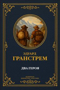Два героя. Полное издание - Эдуард Гранстрем - E-Book