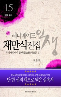 채만식 전집-우리가 알아야 할 백릉(白菱)의 모든 것! - 채 만식 - E-Book