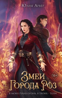 Змеи города роз - Юлия Арвер - E-Book