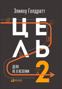 Цель-2. Дело не в везении - Элияху Голдратт - E-Book