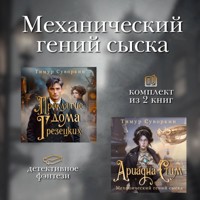 Механический гений сыска. Комплект из 2 книг - Тимур Суворкин - Hörbuch
