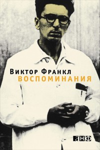 Воспоминания - Viktor Frankl - E-Book