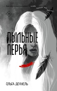 Пыльные перья - Ольга Дехнель - E-Book