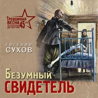 Безумный свидетель - Евгений Сухов - Hörbuch