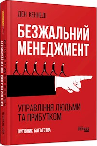 Безжальний менеджмент - Ден Кеннеді - E-Book