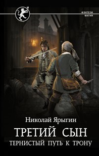 Третий сын. Тернистый путь к трону - Николай Ярыгин - E-Book