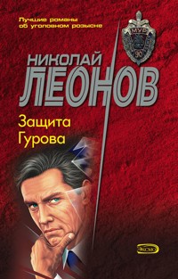 Защита Гурова - Николай Леонов - E-Book