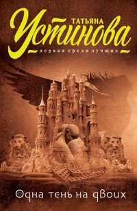 Одна тень на двоих - Татьяна Устинова - E-Book