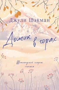 Домик в горах - Джули Шэкман - E-Book