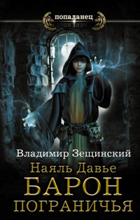 Наяль Давье. Барон пограничья - Владимир Зещинский - E-Book