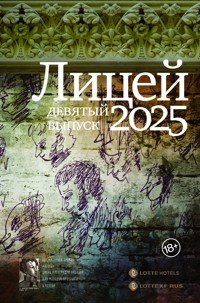Лицей 2025. Девятый выпуск - Сергей Калашников - E-Book