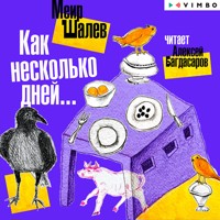 Как несколько дней… - Меир Шалев - Hörbuch