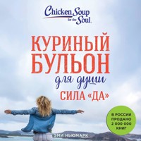 Куриный бульон для души. Сила "Да" - Эми Ньюмарк - Hörbuch