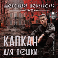 Капкан для пешки - Александра Шервинская - Hörbuch