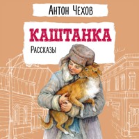 Каштанка. Рассказы - Антон Чехов  - Hörbuch