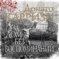 Дом без воспоминаний - Донато Карризи - Hörbuch