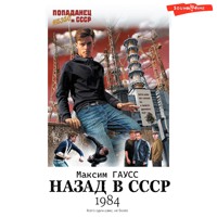 Назад в СССР: 1984 - Максим Гаусс - Hörbuch