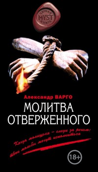 Молитва отверженного - Александр Варго - E-Book