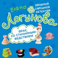 Брак со стихийным бедствием - Елена Логунова - Hörbuch