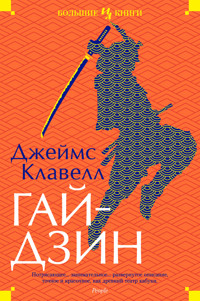 Гайдзин - Джеймс Клавелл - E-Book