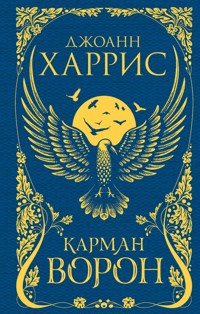 Карман ворон - Джоанн Харрис - E-Book