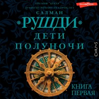 Дети полуночи - Салман Рушди - Hörbuch
