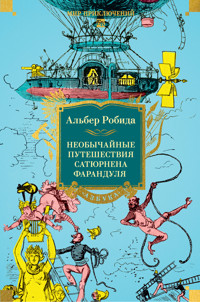 Необычайные путешествия Сатюрнена Фарандуля - Альбер Робида - E-Book