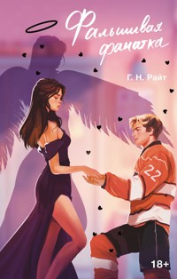 Фальшивая фанатка - Г.Н. Райт - E-Book
