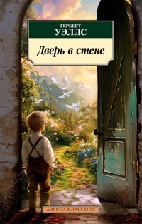 Дверь в стене - Герберт Уэллс - E-Book