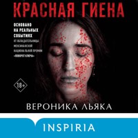 Красная гиена - Вероника Льяка - Hörbuch
