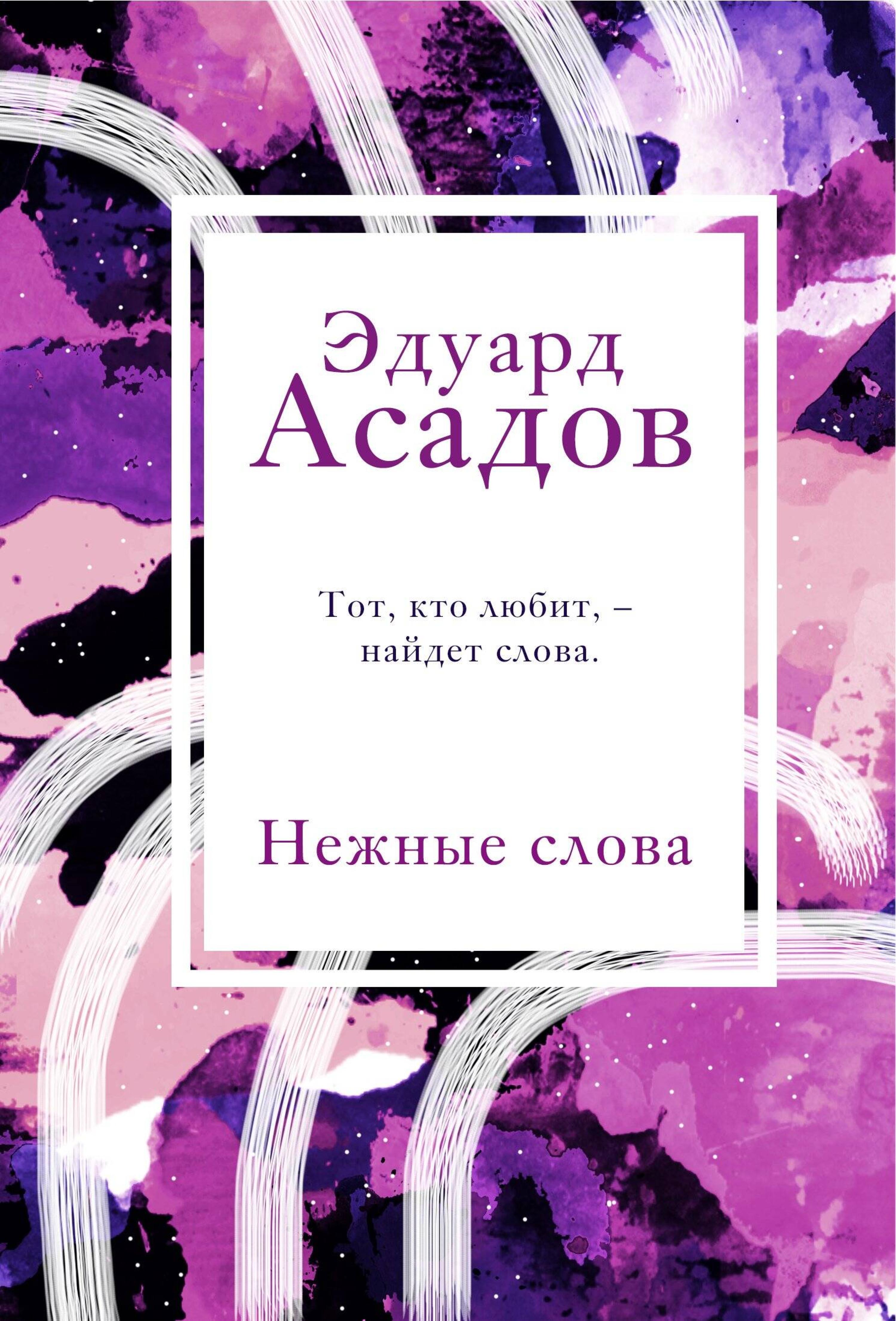 Нежные слова - Эдуард Асадов - E-Book