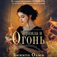 Чернила и огонь - Benito Olmo - Hörbuch